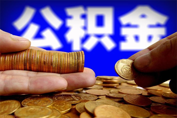 三河公积金取4万手续费要1万5（公积金4万可以提取多少）